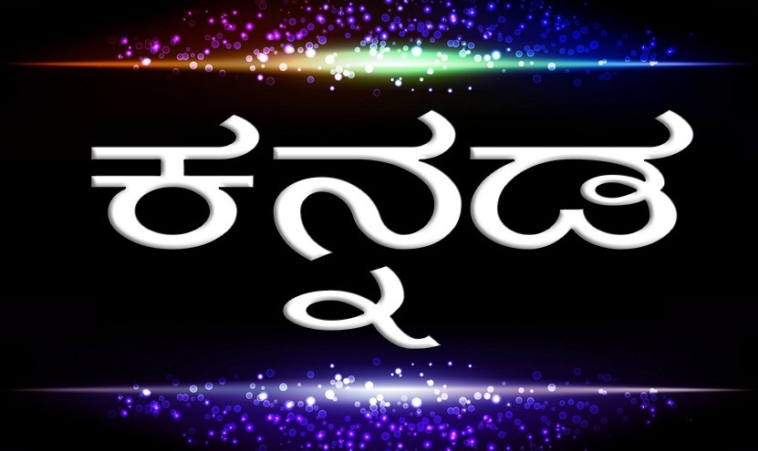 Formal Kannada Informal Letter Format / Kannada Letters ...