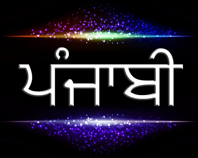 ‘Punjabi’ (ਪੰਜਾਬੀ) – THE HISTORY: | Cost-effective Translation & Voice-over